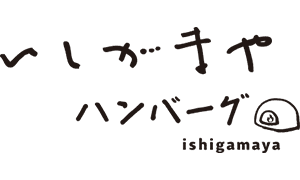 いしがまやハンバーグ
