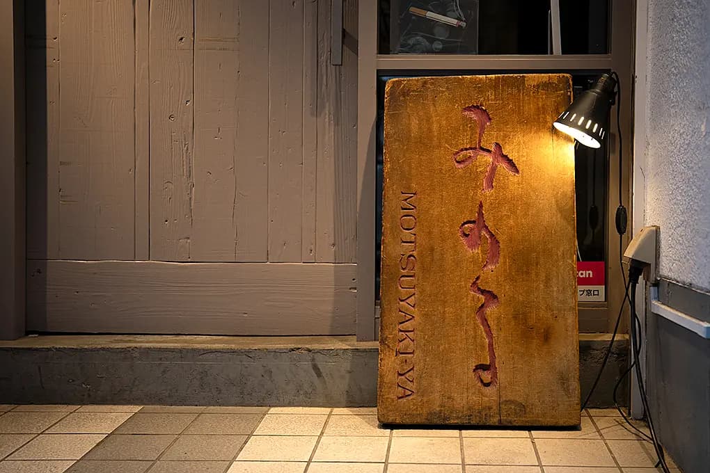 もつ焼 稔の店内の様子