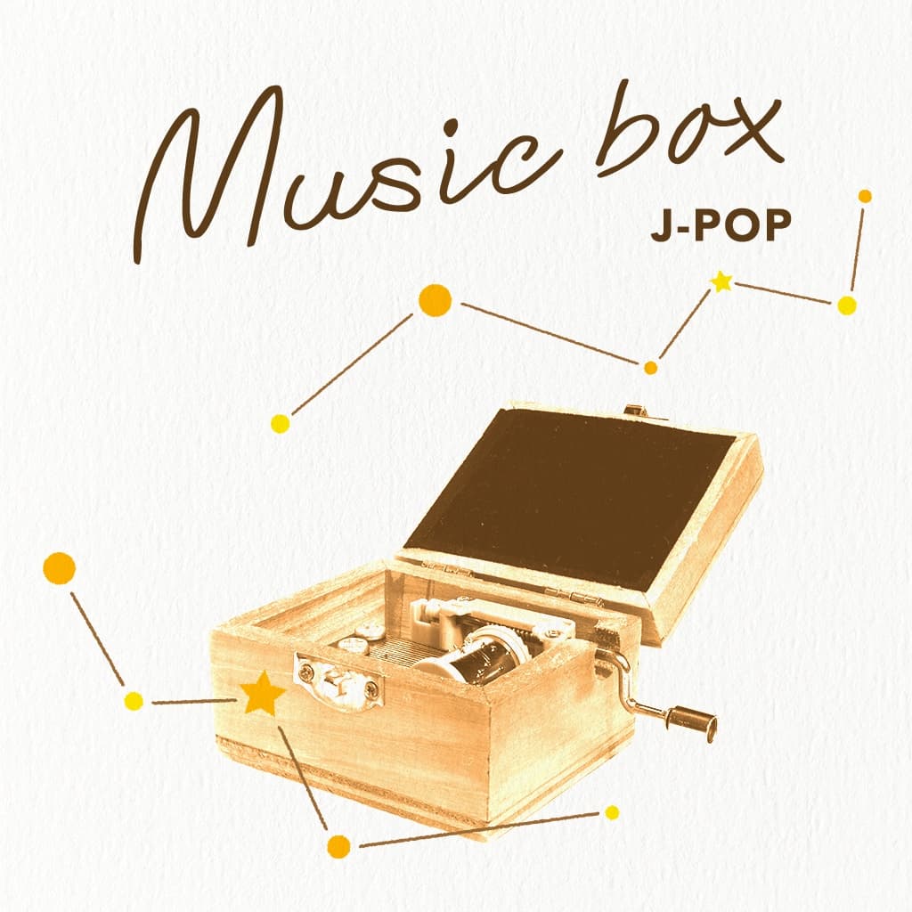 オルゴール (J-POP)