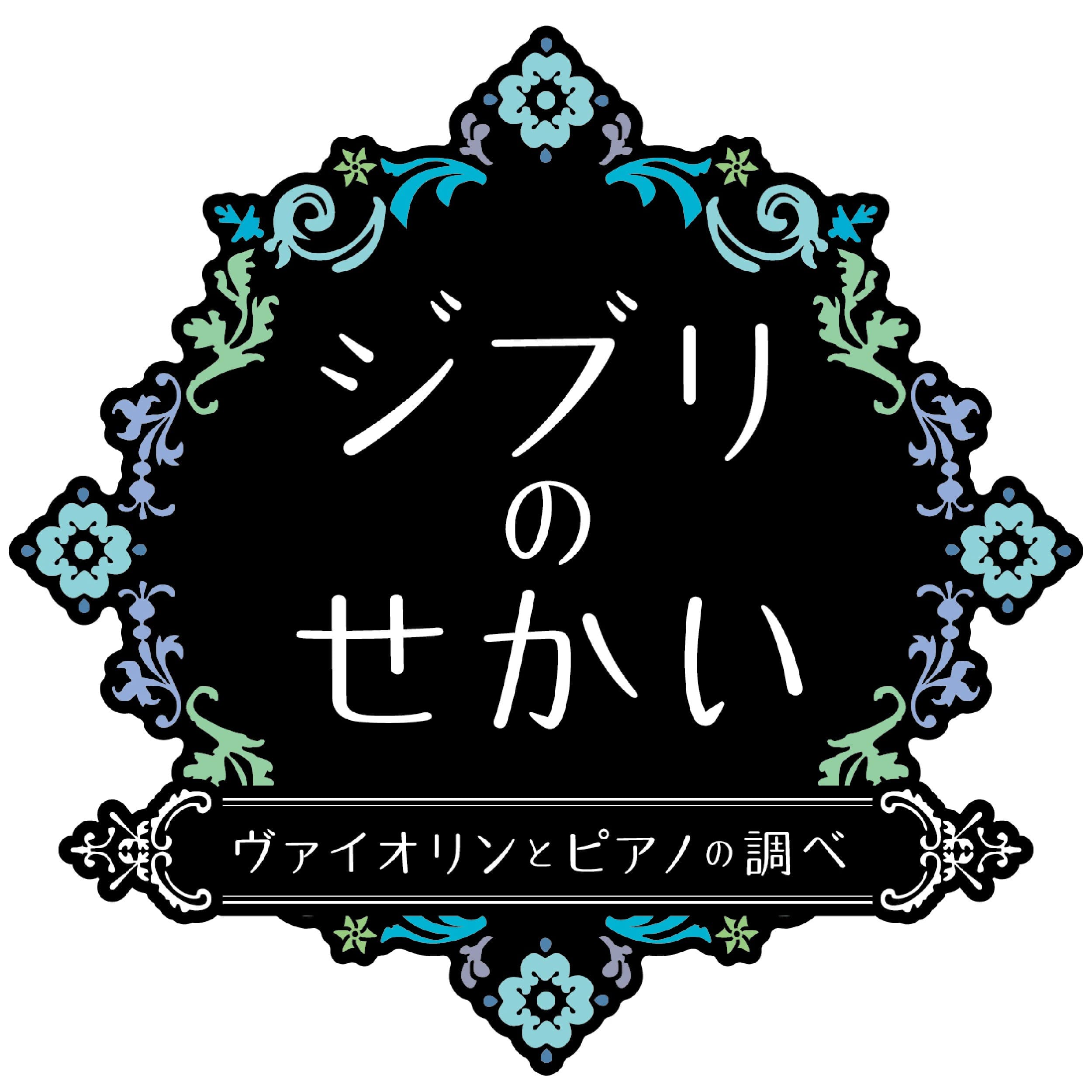 ジブリのせかい　ヴァイオリンとピアノの調べその２