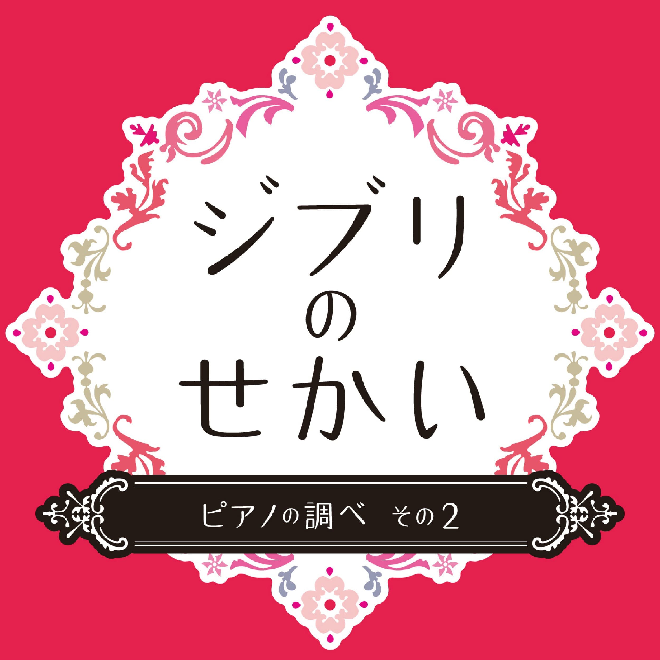 ジブリのせかい　ピアノの調べ　その２