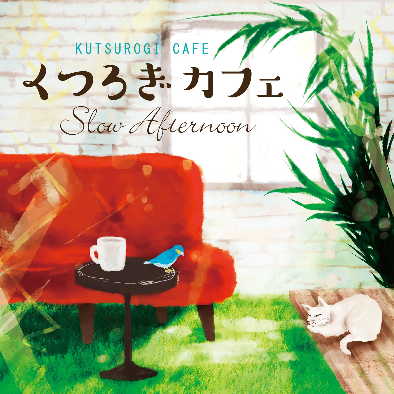 くつろぎカフェ - スロー / アフタヌーン -