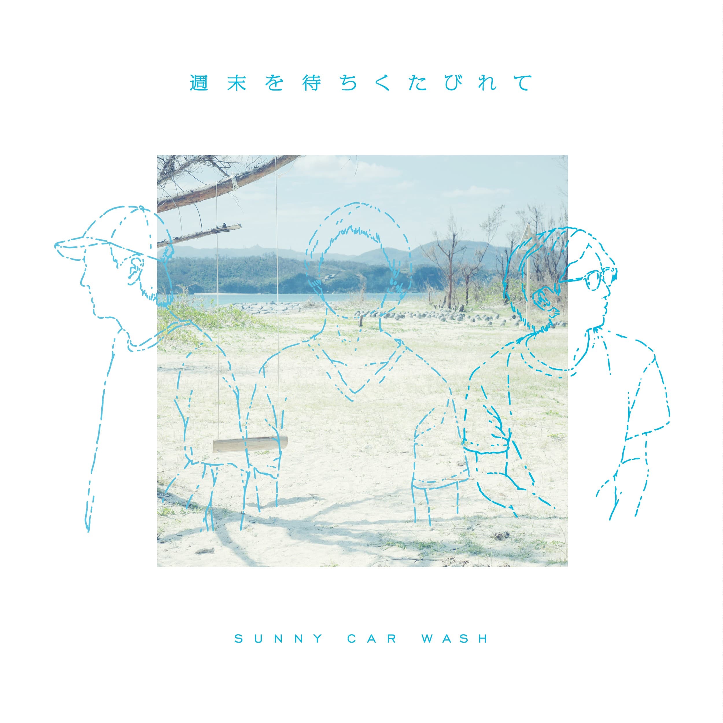 週末を待ちくたびれて / SUNNY CAR WASH