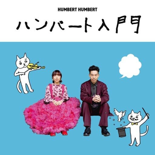 ハンバート入門 / ハンバート ハンバート